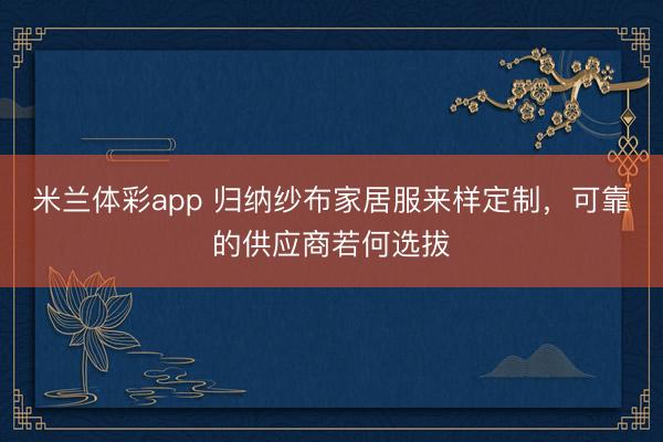 米兰体彩app 归纳纱布家居服来样定制，可靠的供应商若何选拔