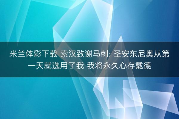 米兰体彩下载 索汉致谢马刺: 圣安东尼奥从第一天就选用了我 我将永久心存戴德