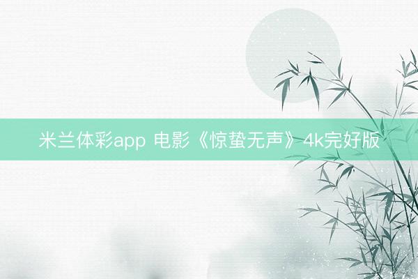 米兰体彩app 电影《惊蛰无声》4k完好版