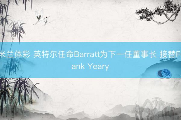 米兰体彩 英特尔任命Barratt为下一任董事长 接替Frank Yeary