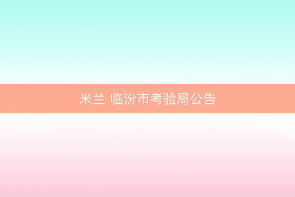 米兰 临汾市考验局公告