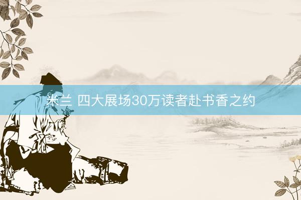 米兰 四大展场30万读者赴书香之约
